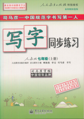 

司马彦字帖·写字同步练习：7年级（上册）（人教版）（全新编辑版）（描红）