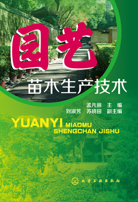 

园艺苗木生产技术