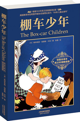 

棚车少年The Box-car Children初版全译本·双语朗读版·赠英文朗读CD