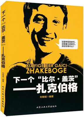 

下一个“比尔盖茨”扎克伯格