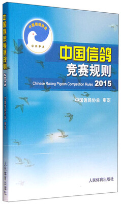 

中国信鸽竞赛规则2015