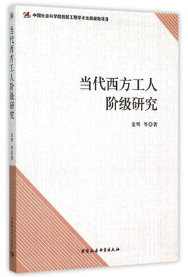 

当代西方工人阶级研究