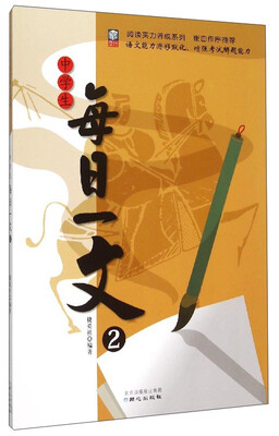 

阅读实力养成系列：中学生每日一文（2）