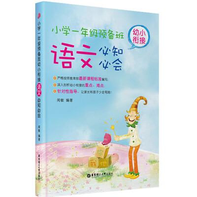 

幼小衔接语文必知必会小学一年级预备班