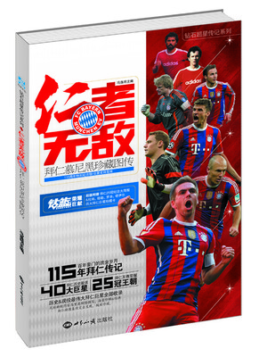 

仁者无敌：拜仁慕尼黑珍藏图传