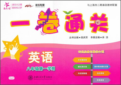 

交大之星·一卷通关英语八年级第一学期