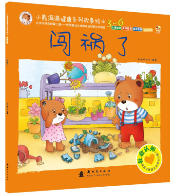 

小熊满满健康系列故事绘本 社会认知 闯祸了