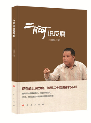 

二月河说反腐