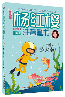 

樱桃园·杨红樱注音童书：小蛙人游大海（升级版）
