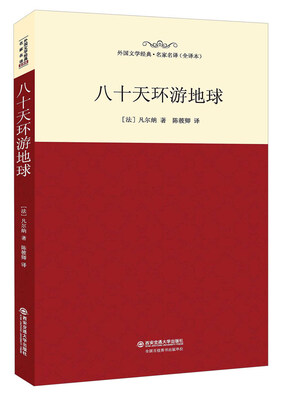 

八十天环游地球（全译本）