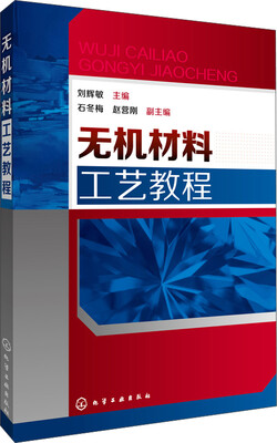 

无机材料工艺教程