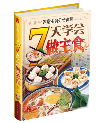

家常主食分步详解：7天学会做主食