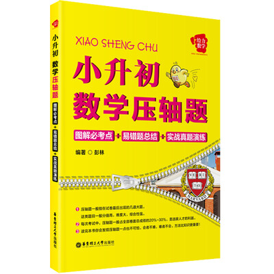 

给力数学·小升初数学压轴题：图解必考点+易错题总结+实战真题演练