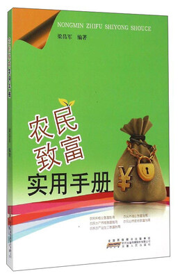 

农民致富实用手册