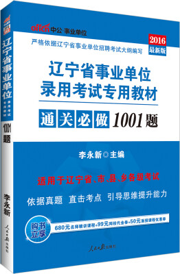 

中公版·2016辽宁省事业单位录用考试专用教材：1001题