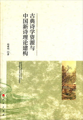 

古典诗学资源与中国新诗理论建构