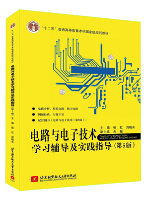 

电路与电子技术学习辅导及实践指导（第5版）