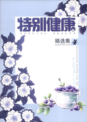 

特别健康（精选集4）