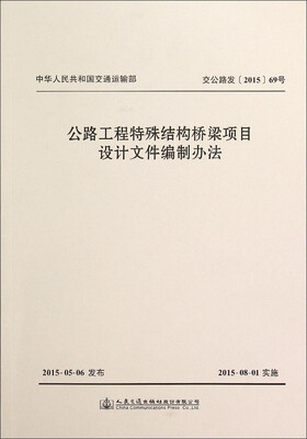 

公路工程特殊结构桥梁项目设计文件编制办法