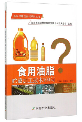 

食用油脂贮藏加工技术100问