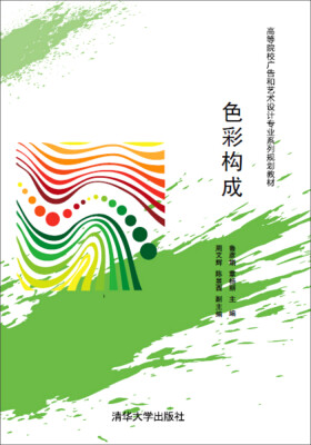 

色彩构成/高等院校广告和艺术设计专业系列规划教材
