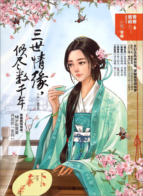 

三世情缘，倾尽数千年