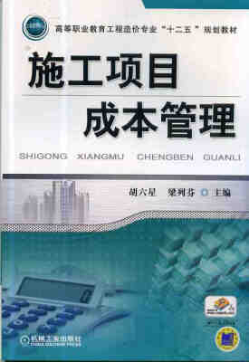 

施工项目成本管理/高等职业教育工程造价专业“十二五”规划教材