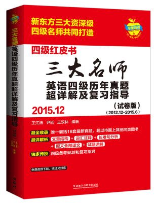 

三大名师英语四级历年真题超详解及复习指导(2015.12)(试卷版