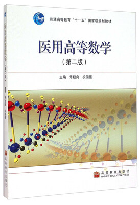

医用高等数学第2版