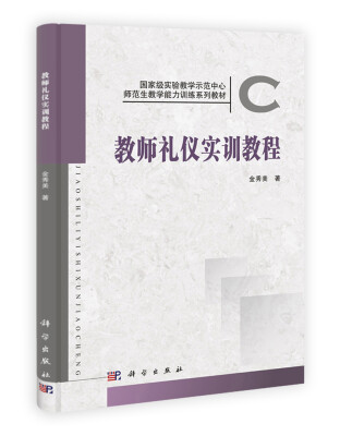 

国家级实验教学示范中心师范生教学能力实训系列教材：教师礼仪实训教程