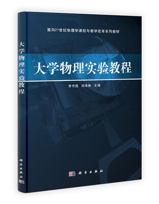 

大学物理实验教程/面向21世纪物理学课程与教学改革系列教材