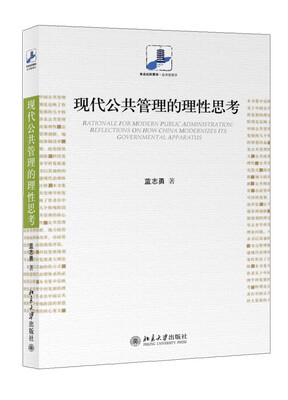 

现代公共管理的理性思考