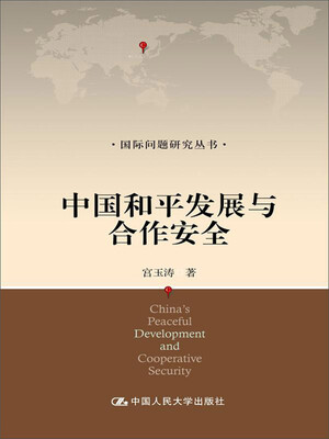 

中国和平发展与合作安全（国际问题研究丛书）