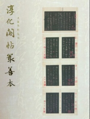 

淳化阁帖最善本