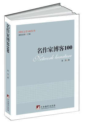 

名作家博客100（网络文学100丛书）