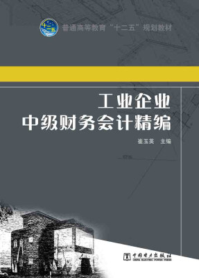 

普通高等教育“十二五”规划教材：工业企业中级财务会计精编