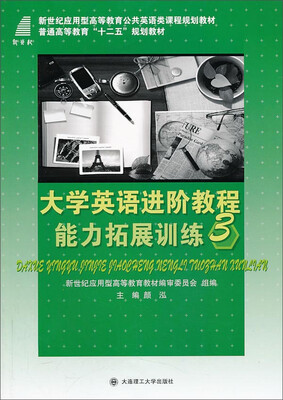 

大学英语进阶教程1：能力拓展训练3/新世纪应用型高等教育公共英语类课程规划教材