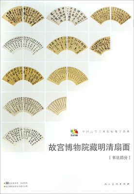 

故宫博物院藏明清扇面书法部分/中国高等艺术院校教学范本