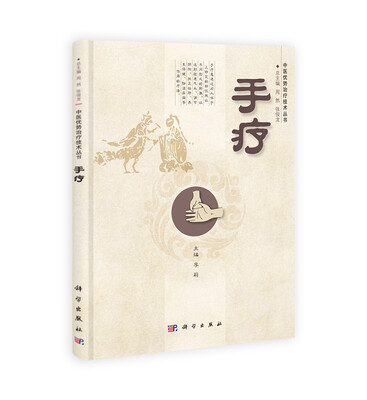 

中医优势治疗技术丛书手疗