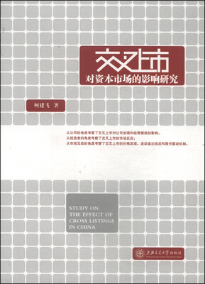 

交叉上市对资本市场的影响研究