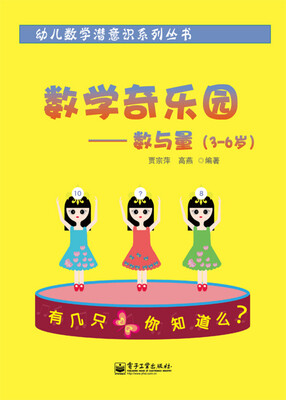 

数学奇乐园 数与量(3-6岁 全彩）