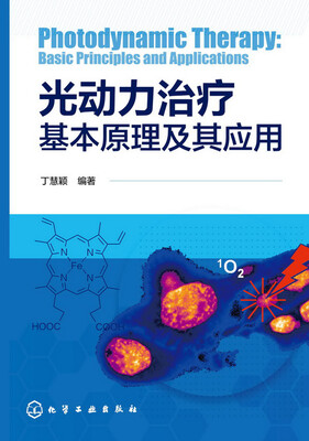 

光动力治疗基本原理及其应用