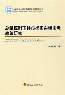 

大连理工大学应用经济学前沿系列丛书总量控制下排污权拍卖理论与政策研究
