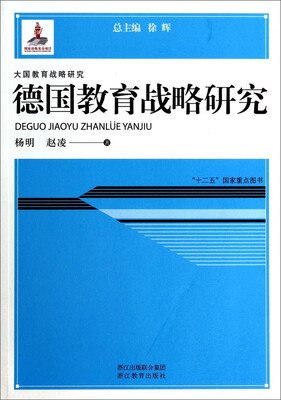 

大国教育战略研究：德国教育战略研究