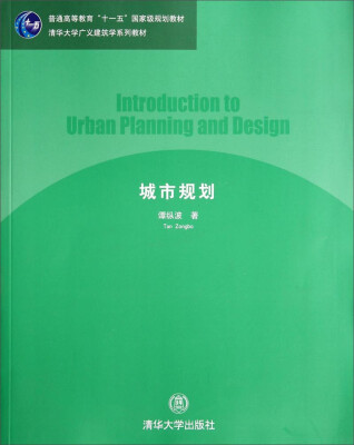 

城市规划/普通高等教育“十一五”国家级规划教材清华大学广义建筑学系列教材