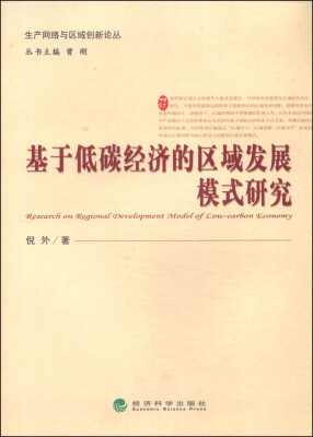 

生产网络与区域创新论丛基于低碳经济的区域发展模式研究