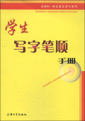 

新课标·学生语文学习系列：学生写字笔顺手册