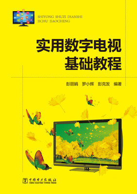 

实用数字电视基础教程
