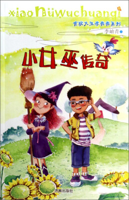 

贪玩大王李奔奔系列：小女巫传奇