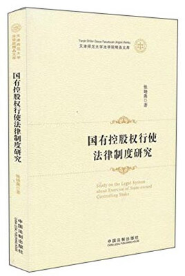 

国有控股权行使法律制度研究